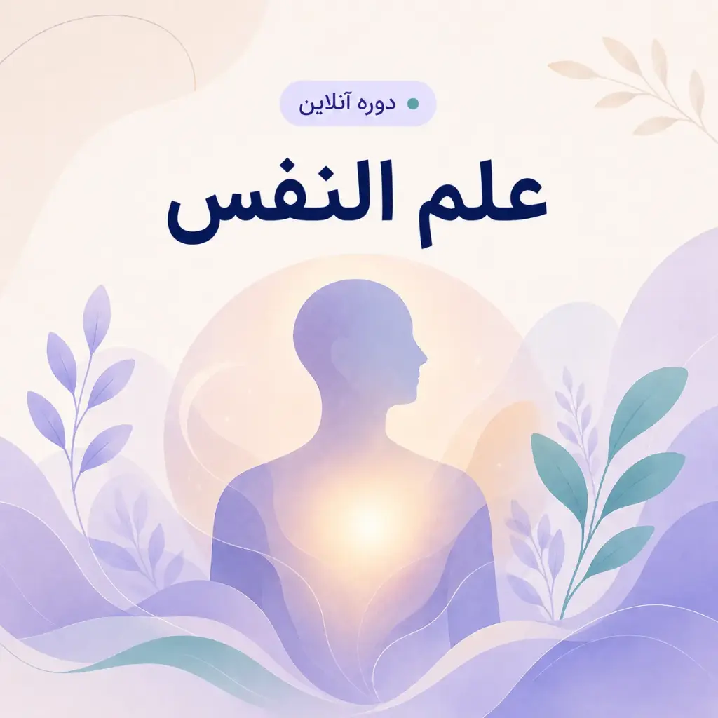 علم النفس
