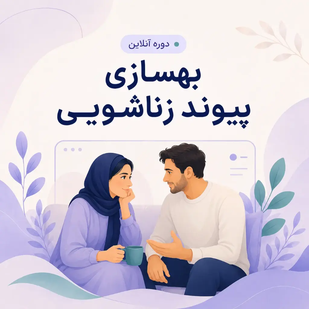 بهسازی پیوند زناشویی